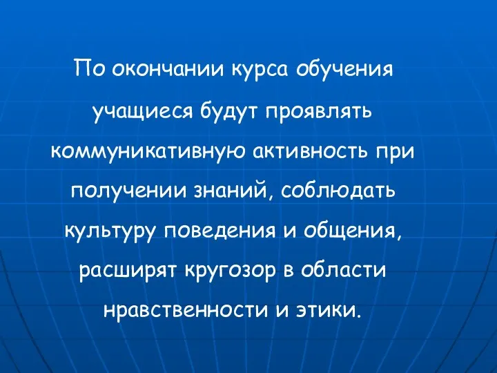 По окончании курса обучения учащиеся будут проявлять коммуникативную активность при