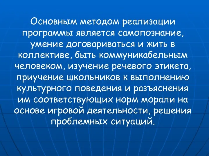 Основным методом реализации программы является самопознание, умение договариваться и жить