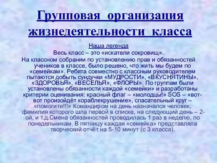 Групповая организация жизнедеятельности класса Наша легенда Весь класс – это