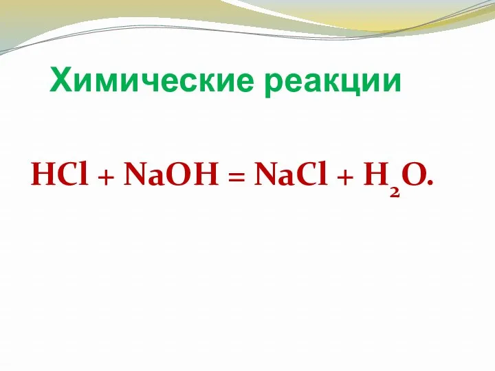 Химические реакции НСl + NaOH = NaСl + Н2О.