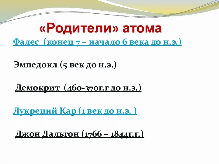 «Родители» атома Фалес (конец 7 – начало 6 века до