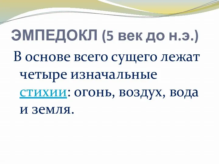 ЭМПЕДОКЛ (5 век до н.э.) В основе всего сущего лежат