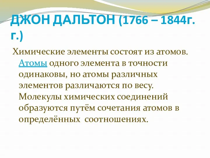 ДЖОН ДАЛЬТОН (1766 – 1844г.г.) Химические элементы состоят из атомов.