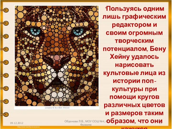 09.12.2012 Обронова Л.В., МОУ СОШ №4, г.Фрязино "Пользуясь одним лишь графическим редактором и