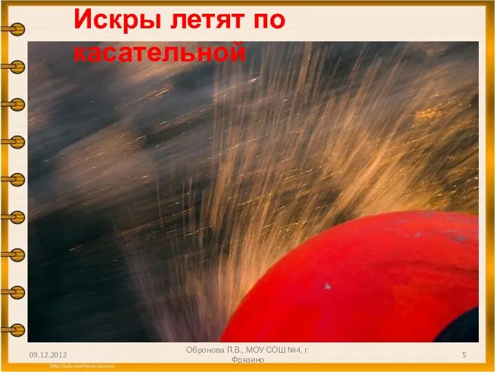 Искры летят по касательной 09.12.2012 Обронова Л.В., МОУ СОШ №4, г.Фрязино