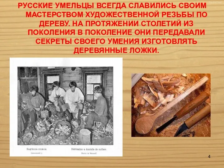 Русские умельцы всегда славились своим мастерством художественной резьбы по дереву. На протяжении столетий