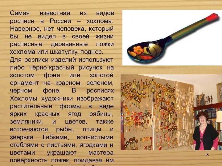 Самая известная из видов росписи в России – хохлома. Наверное, нет человека, который