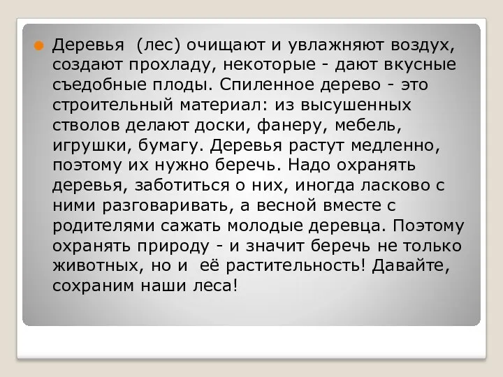 Деревья (лес) очищают и увлажняют воздух, создают прохладу, некоторые -