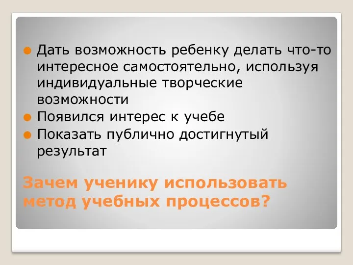 Зачем ученику использовать метод учебных процессов? Дать возможность ребенку делать