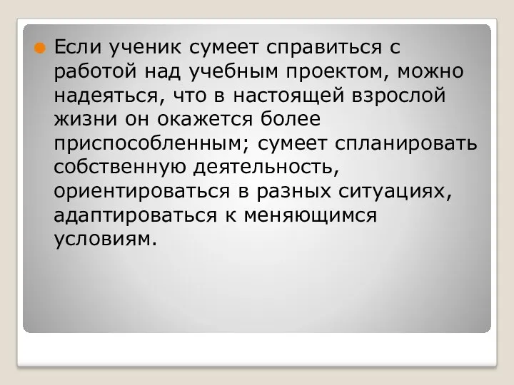 Если ученик сумеет справиться с работой над учебным проектом, можно