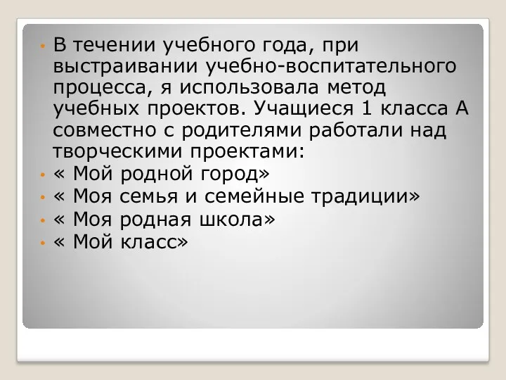 В течении учебного года, при выстраивании учебно-воспитательного процесса, я использовала