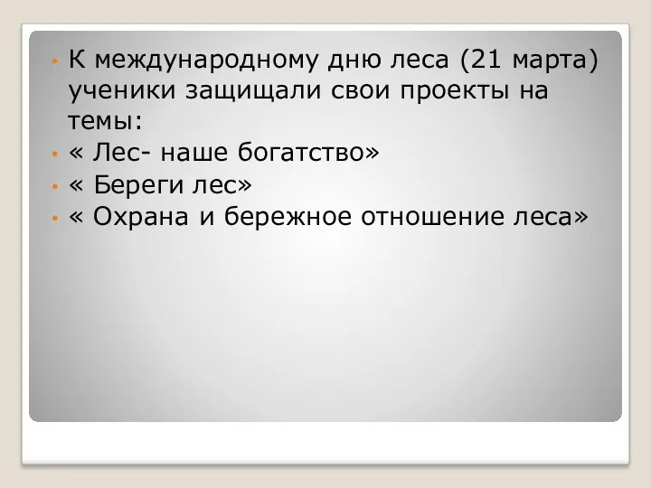 К международному дню леса (21 марта) ученики защищали свои проекты