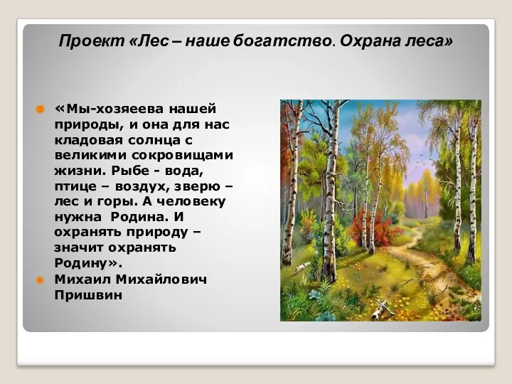 «Мы-хозяеева нашей природы, и она для нас кладовая солнца с