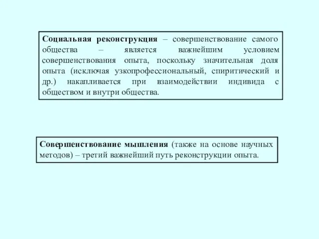 Социальная реконструкция – совершенствование самого общества – является важнейшим условием совершенствования опыта, поскольку