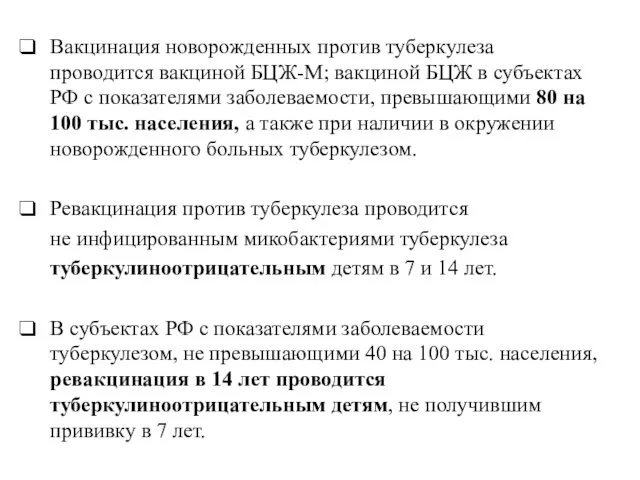 Вакцинация новорожденных против туберкулеза проводится вакциной БЦЖ-М; вакциной БЦЖ в