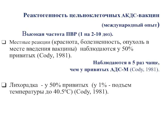 Реактогенность цельноклеточных АКДС-вакцин (международный опыт) Высокая частота ПВР (1 на