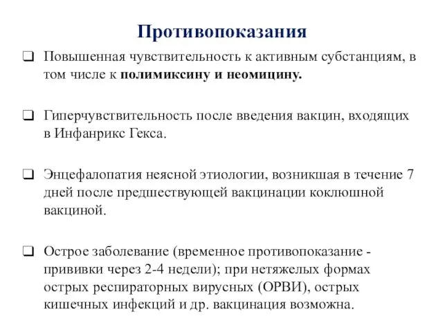 Противопоказания Повышенная чувствительность к активным субстанциям, в том числе к