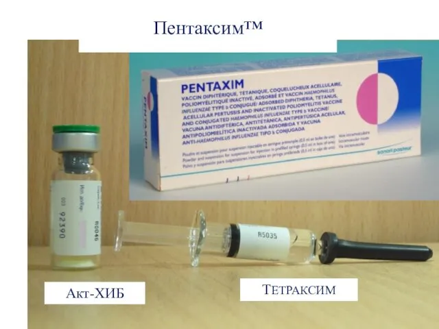 Пентаксим™ ТЕТРАКСИМ Акт-ХИБ