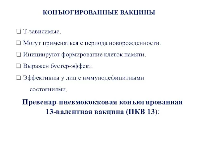 Т-зависимые. Могут применяться с периода новорожденности. Инициируют формирование клеток памяти.