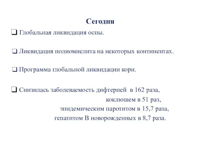 Сегодня Глобальная ликвидация оспы. Ликвидация полиомиелита на некоторых континентах. Программа