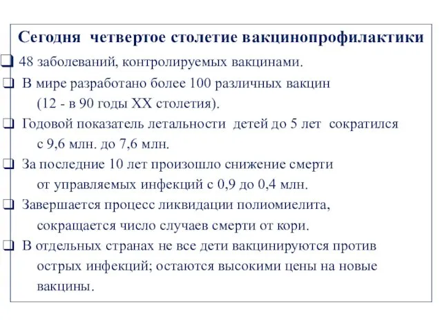 Сегодня четвертое столетие вакцинопрофилактики 48 заболеваний, контролируемых вакцинами. В мире