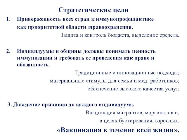 Стратегические цели Приверженность всех стран к иммунопрофилактике как приоритетной области