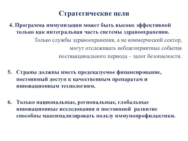 Стратегические цели 4. Программа иммунизации может быть высоко эффективной только