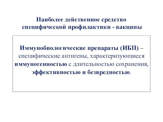 Наиболее действенное средство специфической профилактики - вакцины Иммунобиологические препараты (ИБП)