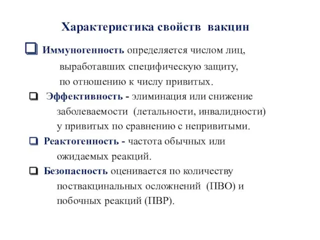 Характеристика свойств вакцин Иммуногенность определяется числом лиц, выработавших специфическую защиту,