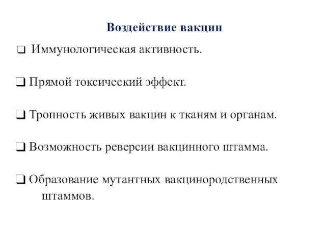 Воздействие вакцин Иммунологическая активность. Прямой токсический эффект. Тропность живых вакцин