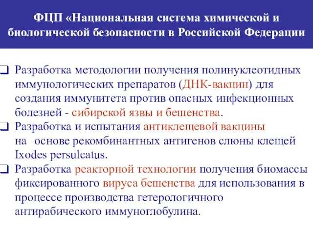 ФЦП «Национальная система химической и биологической безопасности в Российской Федерации