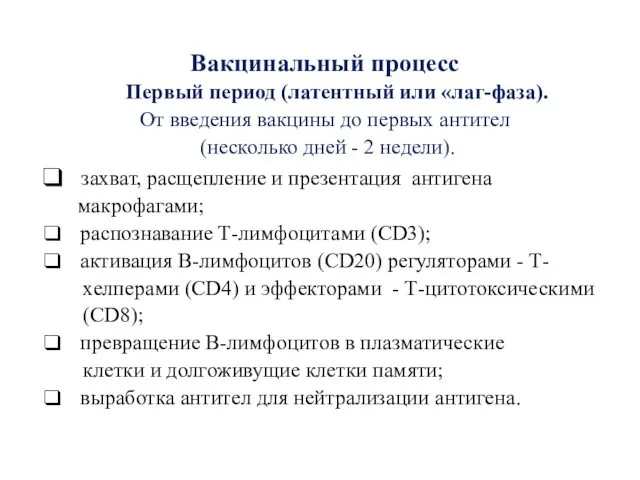 Вакцинальный процесс Первый период (латентный или «лаг-фаза). От введения вакцины