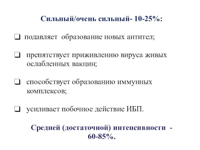 Сильный/очень сильный- 10-25%: подавляет образование новых антител; препятствует приживлению вируса