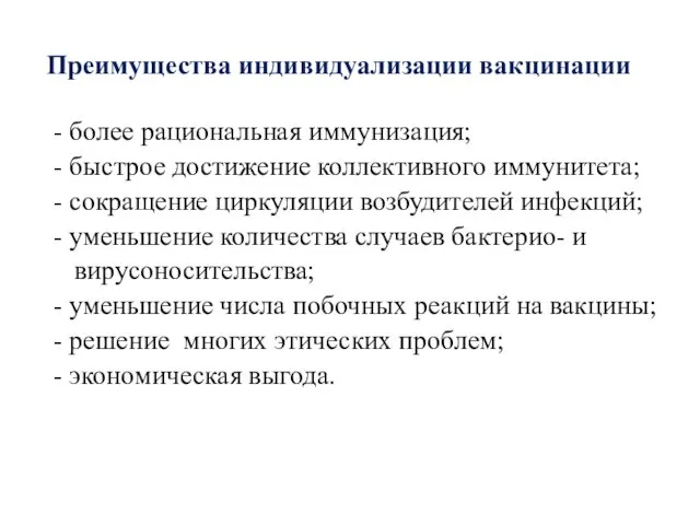 Преимущества индивидуализации вакцинации - более рациональная иммунизация; - быстрое достижение