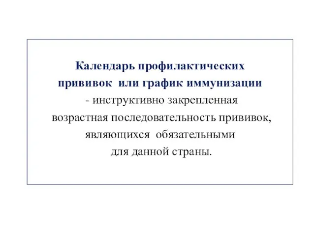 Календарь профилактических прививок или график иммунизации - инструктивно закрепленная возрастная