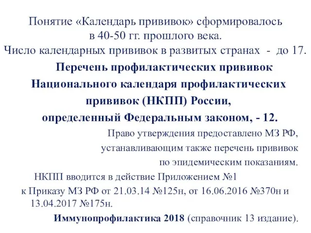 Понятие «Календарь прививок» сформировалось в 40-50 гг. прошлого века. Число