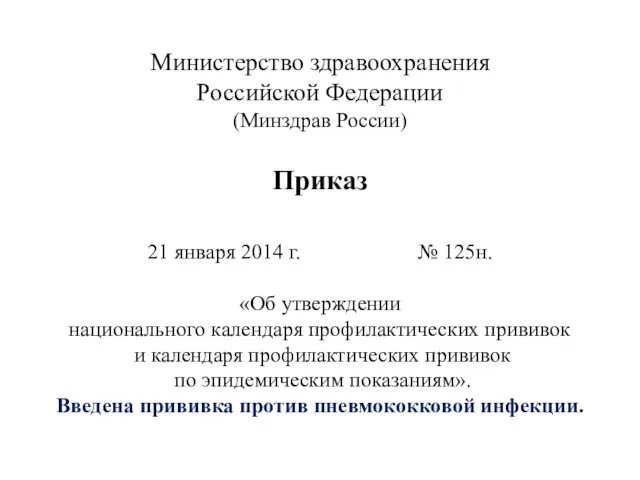 Министерство здравоохранения Российской Федерации (Минздрав России) Приказ 21 января 2014