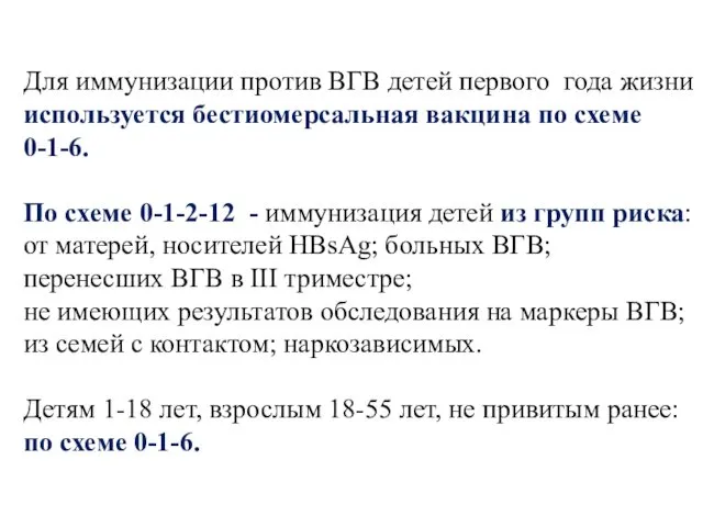 Для иммунизации против ВГВ детей первого года жизни используется бестиомерсальная