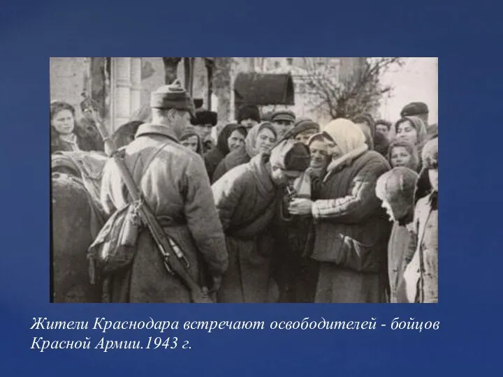 Жители Краснодара встречают освободителей - бойцов Красной Армии.1943 г.