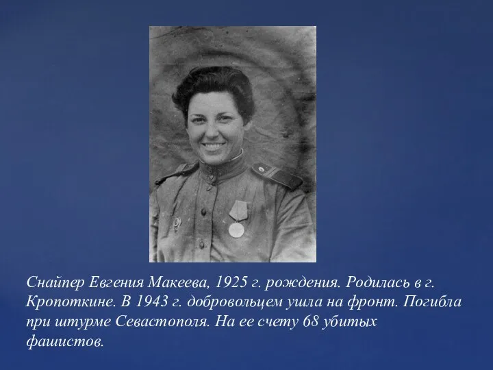 Снайпер Евгения Макеева, 1925 г. рождения. Родилась в г. Кропоткине.
