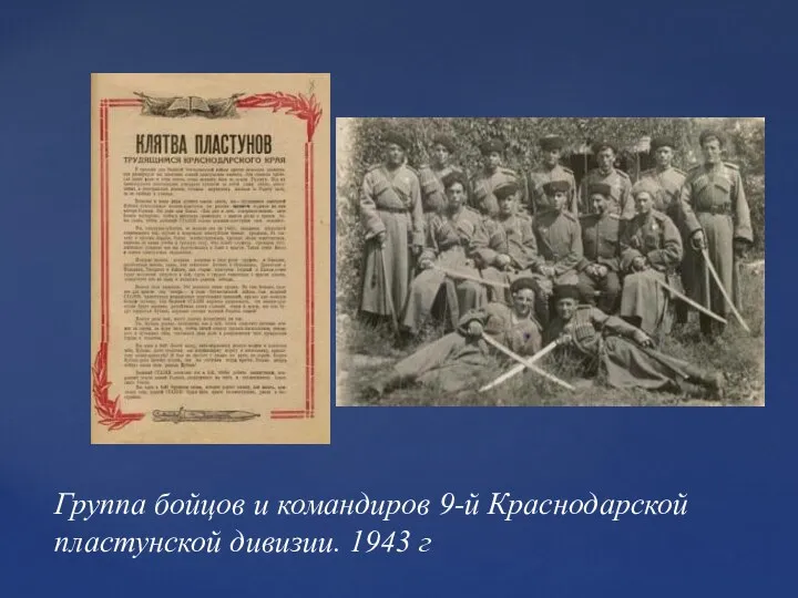 Группа бойцов и командиров 9-й Краснодарской пластунской дивизии. 1943 г