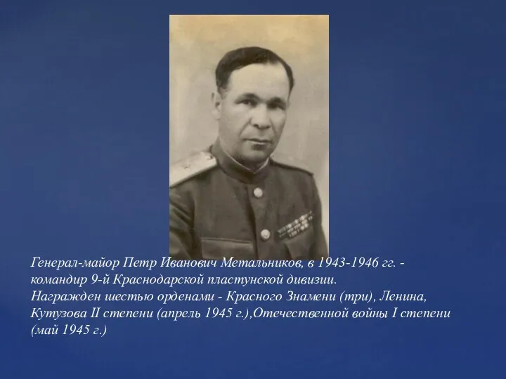 Генерал-майор Петр Иванович Метальников, в 1943-1946 гг. - командир 9-й