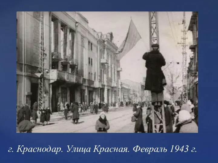 г. Краснодар. Улица Красная. Февраль 1943 г.