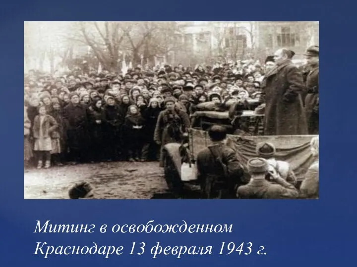 Митинг в освобожденном Краснодаре 13 февраля 1943 г.