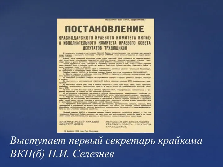 Выступает первый секретарь крайкома ВКП(б) П.И. Селезнев