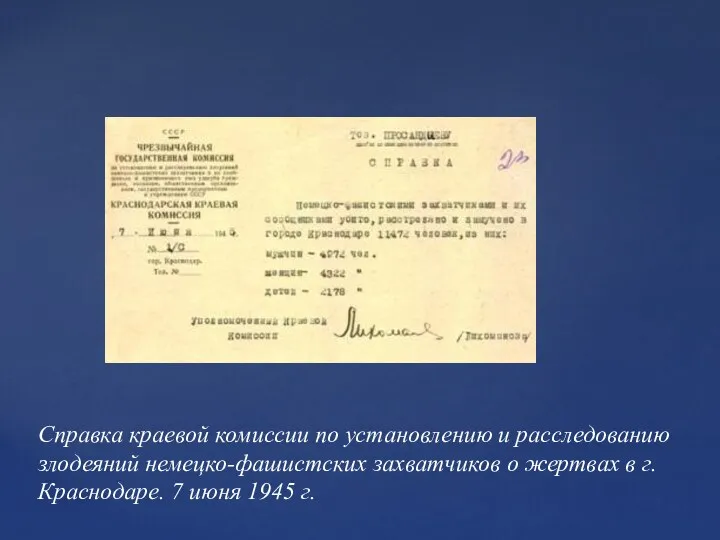 Справка краевой комиссии по установлению и расследованию злодеяний немецко-фашистских захватчиков