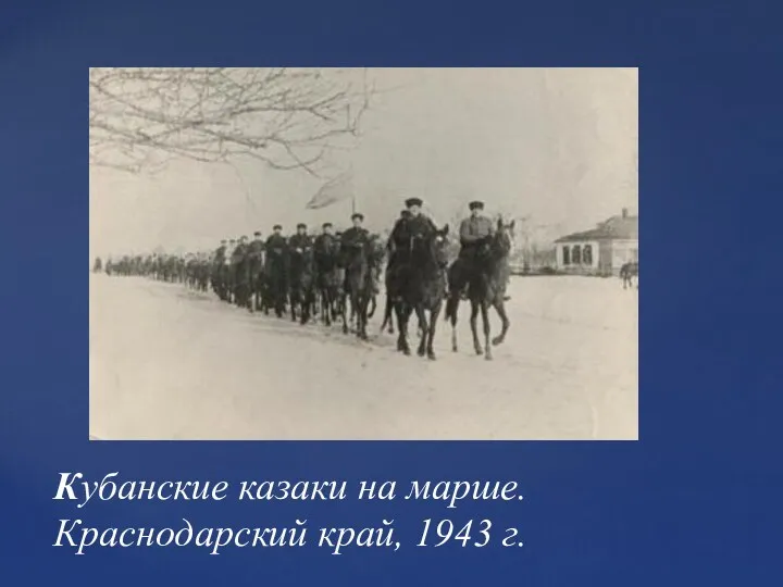 Кубанские казаки на марше. Краснодарский край, 1943 г.