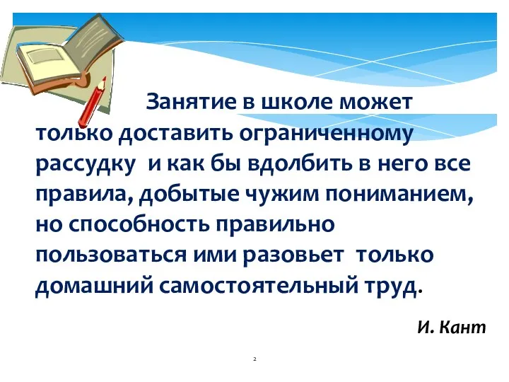 Занятие в школе может только доставить ограниченному рассудку и как