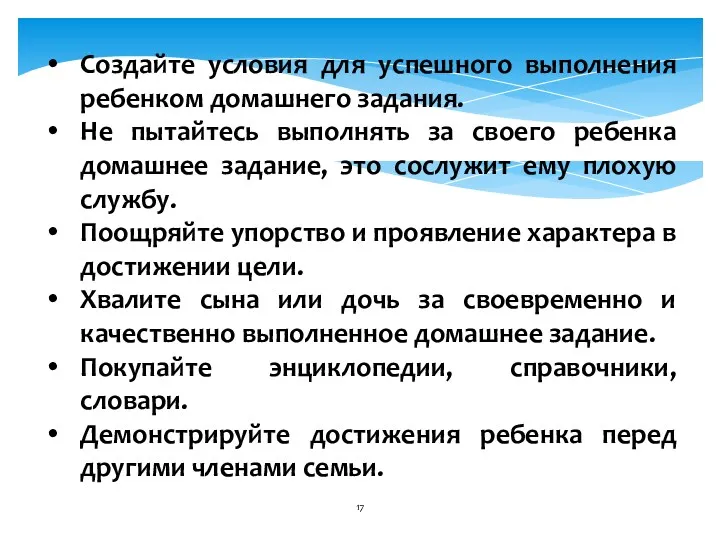 Создайте условия для успешного выполнения ребенком домашнего задания. Не пытайтесь