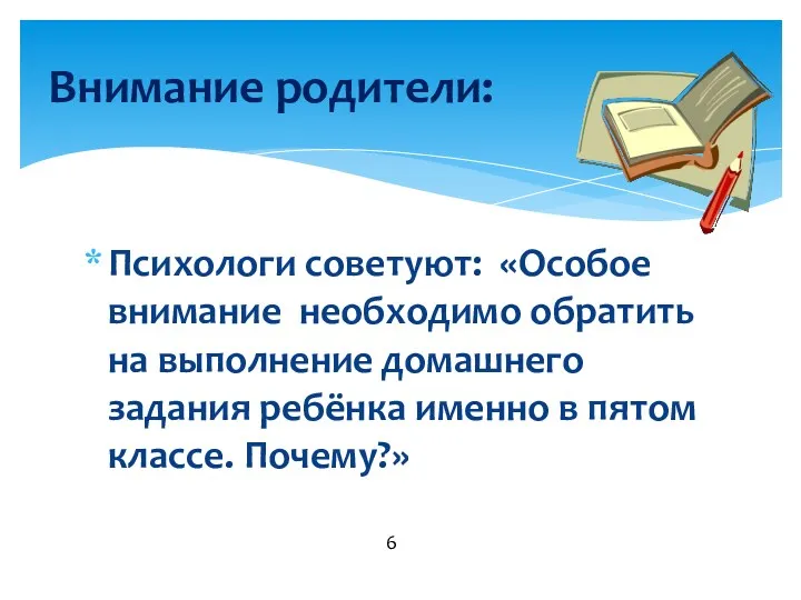 Психологи советуют: «Особое внимание необходимо обратить на выполнение домашнего задания